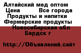 Алтайский мед оптом! › Цена ­ 130 - Все города Продукты и напитки » Фермерские продукты   . Новосибирская обл.,Бердск г.